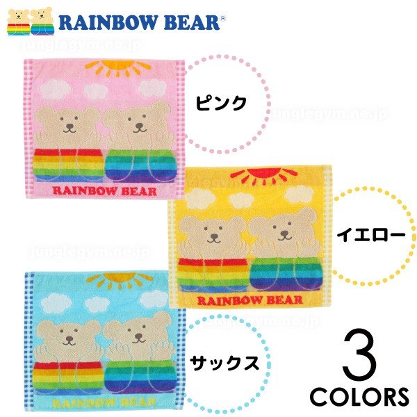 彩虹熊 毛巾手帕 Rainbow Bear Days towel